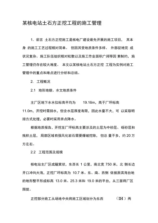 某核电站土石方正挖工程的施工管理