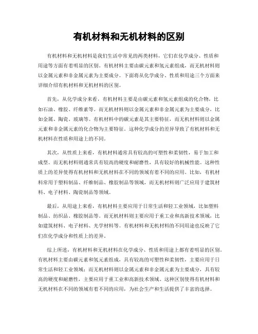 有机材料和无机材料的区别