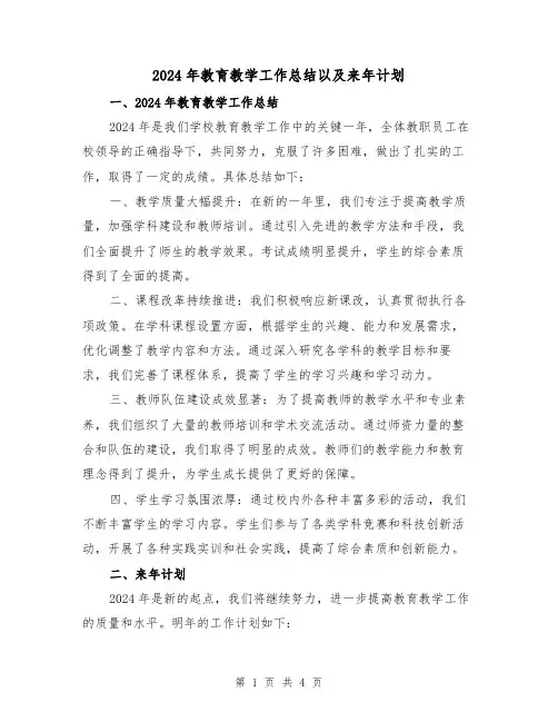 2024年教育教学工作总结以及来年计划（2篇）