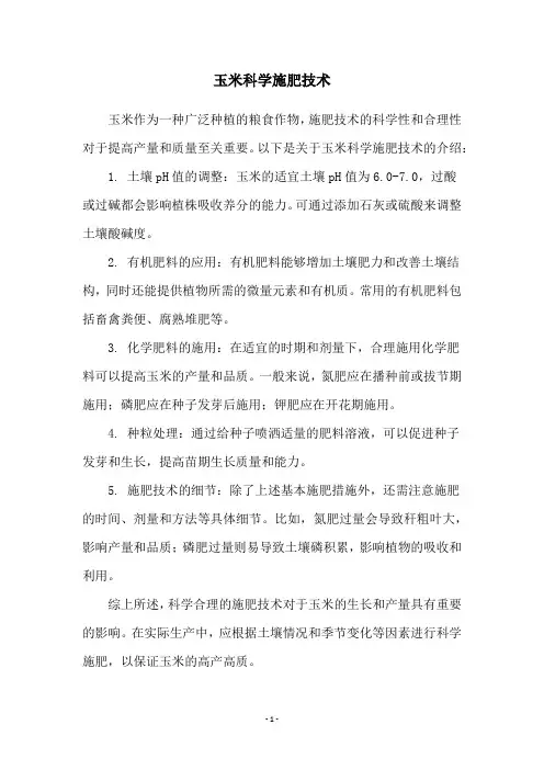 玉米科学施肥技术