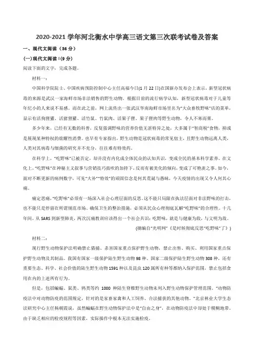 2020-2021学年河北衡水中学高三语文第三次联考试卷及答案