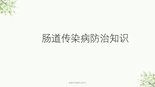 肠道传染病防治知识课件