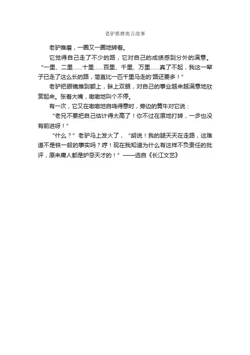 老驴推磨寓言故事