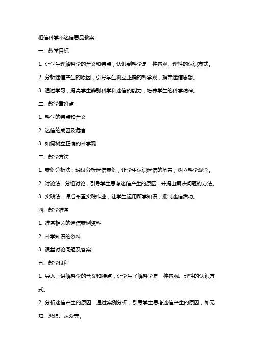 相信科学不迷信思品教案