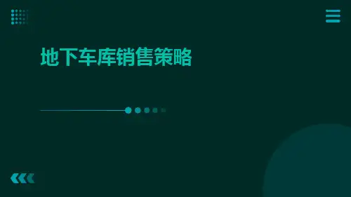 地下车库销售策略