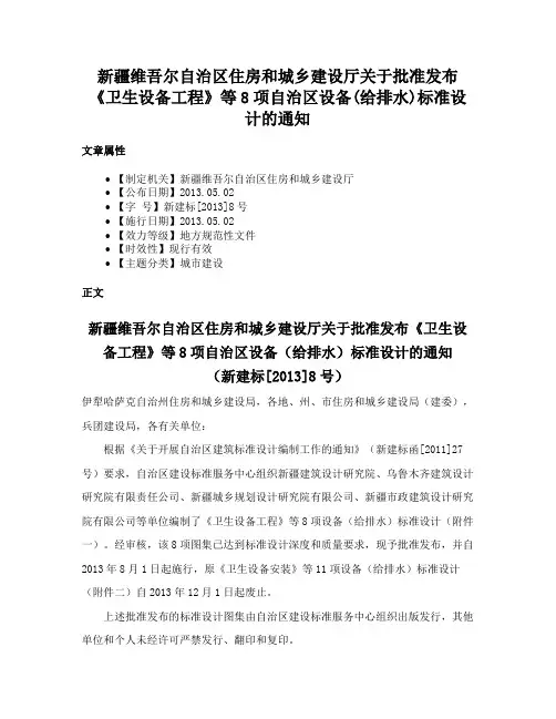 新疆维吾尔自治区住房和城乡建设厅关于批准发布《卫生设备工程》等8项自治区设备(给排水)标准设计的通知