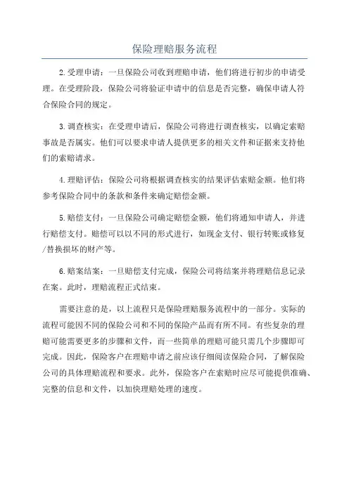保险理赔服务流程
