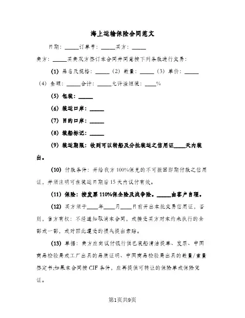 海上运输保险合同范文(二篇)