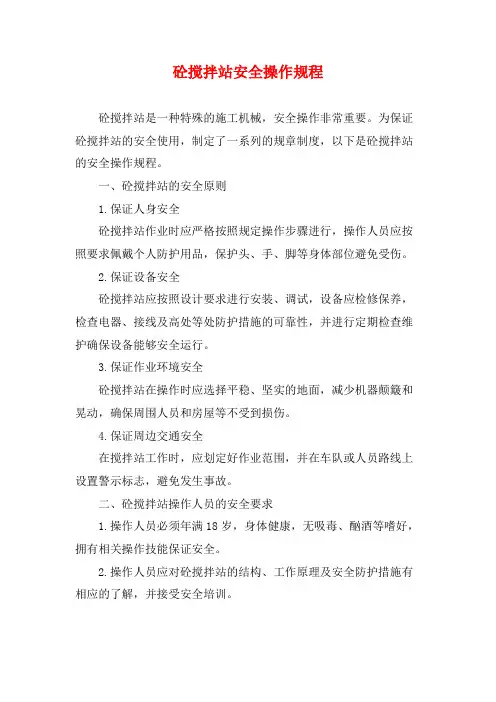 砼搅拌站安全操作规程