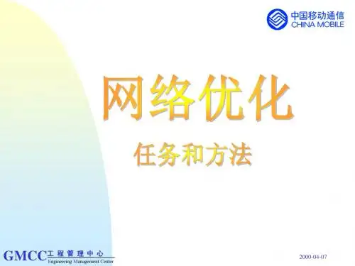 中国移动的网优培训资料