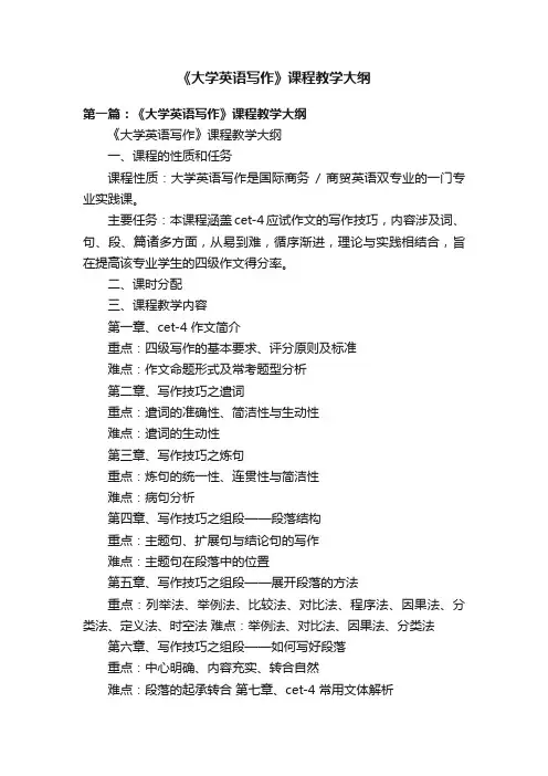 《大学英语写作》课程教学大纲