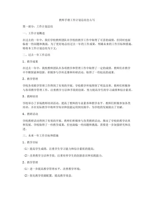 教师手册工作计划总结怎么写