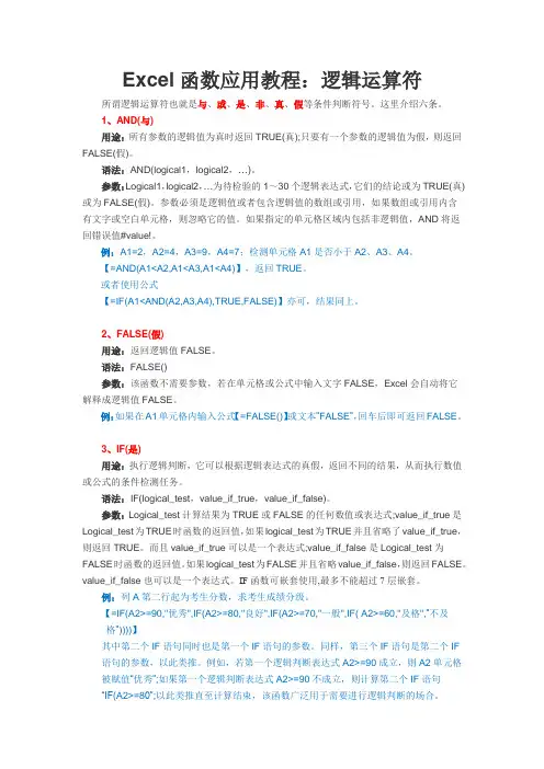 Excel函数应用教程：逻辑运算符