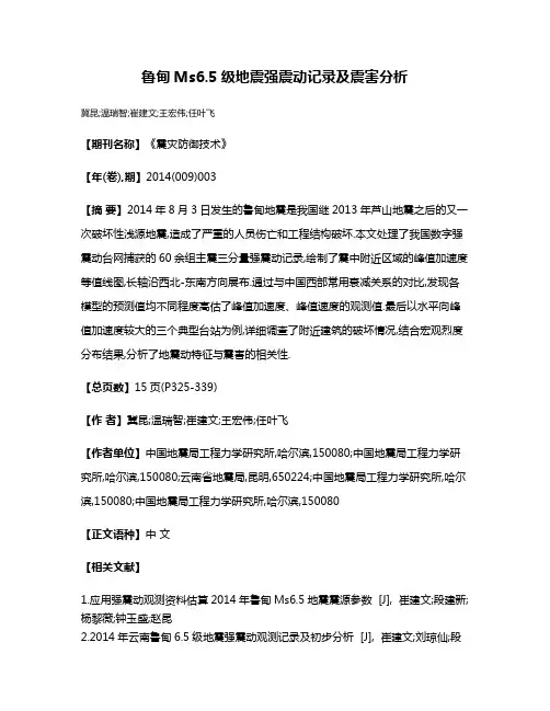 鲁甸Ms6.5级地震强震动记录及震害分析