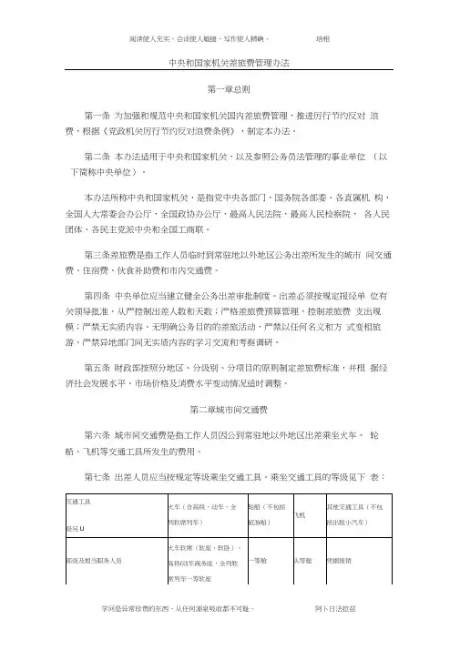 中央和国家机关差旅费管理办法(1)