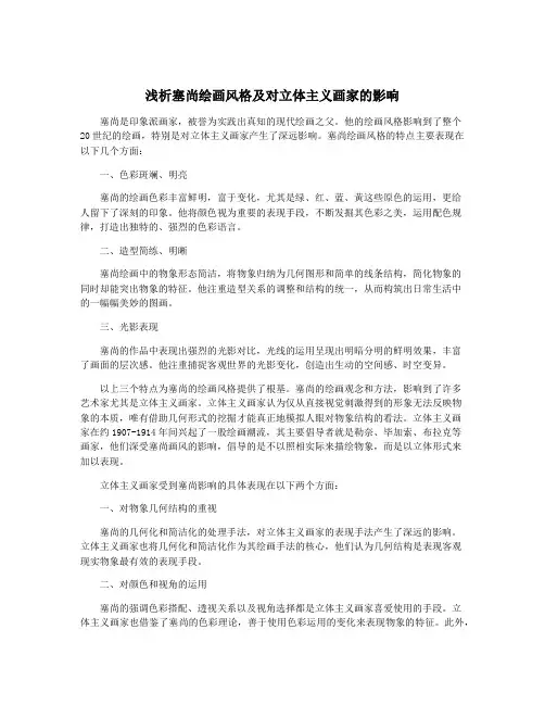 浅析塞尚绘画风格及对立体主义画家的影响