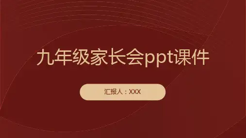 九年级家长会ppt课件