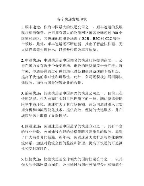各个快递发展现状