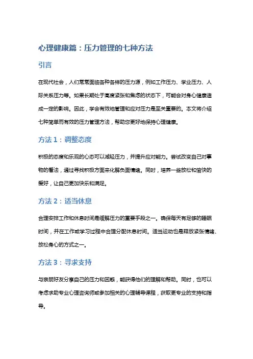 心理健康篇：压力管理的七种方法