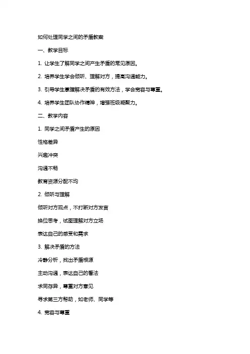 如何处理同学之间的矛盾教案