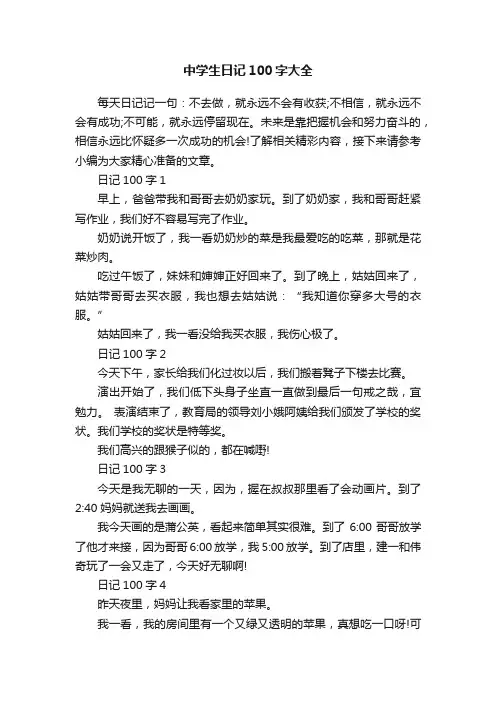 中学生日记100字大全
