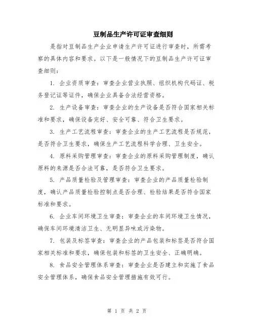 豆制品生产许可证审查细则