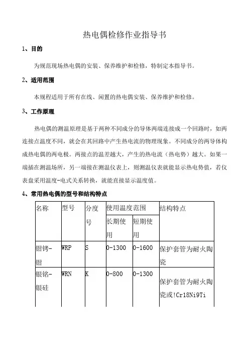 热电偶检修作业指导书