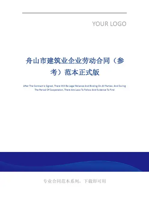 舟山市建筑业企业劳动合同(参考)范本正式版