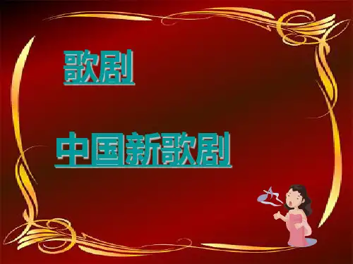 中国新歌剧