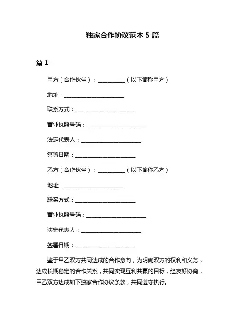 独家合作协议范本5篇