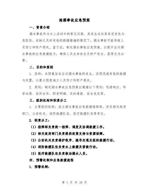 淹溺事故应急预案(5篇)