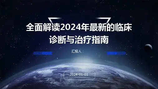 全面解读2024年最新的临床诊断与治疗指南