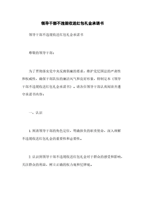领导干部不违规收送红包礼金承诺书