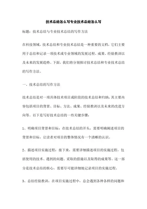 技术总结怎么写专业技术总结怎么写