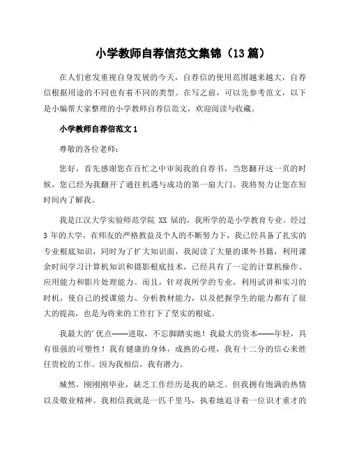 小学教师自荐信范文集锦(13篇)