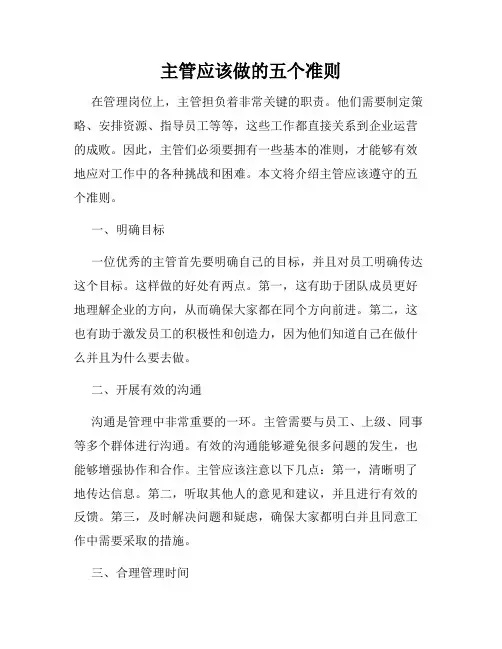 主管应该做的五个准则