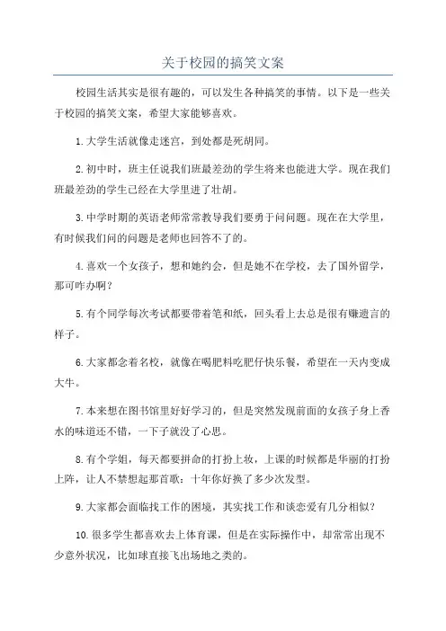 关于校园的搞笑文案
