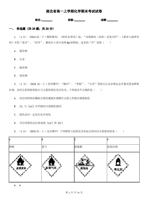湖北省高一上学期化学期末考试试卷