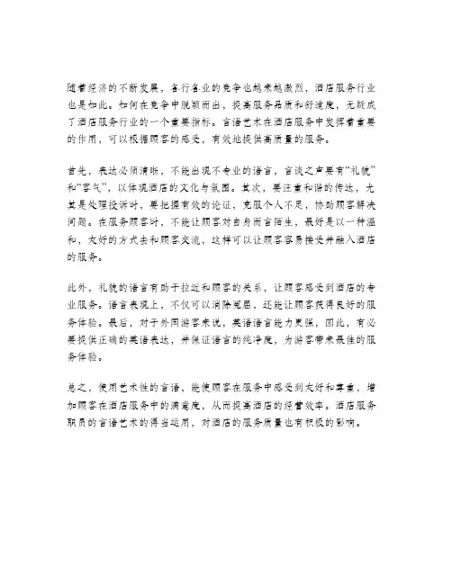 论语言艺术在酒店服务中的应用