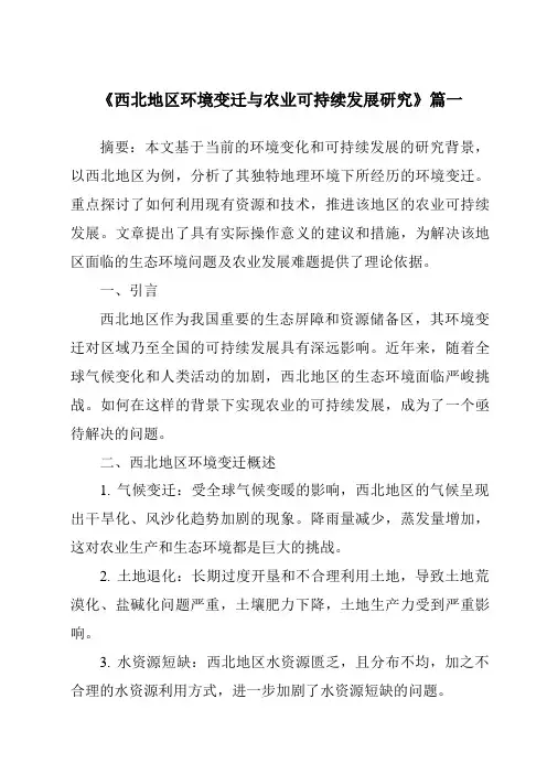 《2024年西北地区环境变迁与农业可持续发展研究》范文