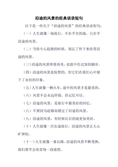 沿途的风景的经典语录短句