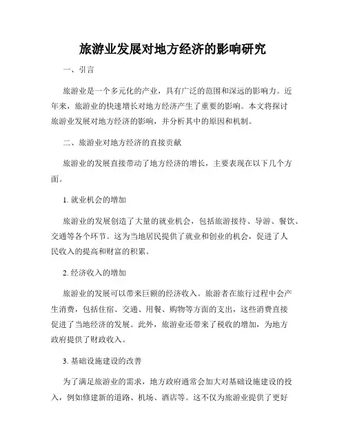 旅游业发展对地方经济的影响研究