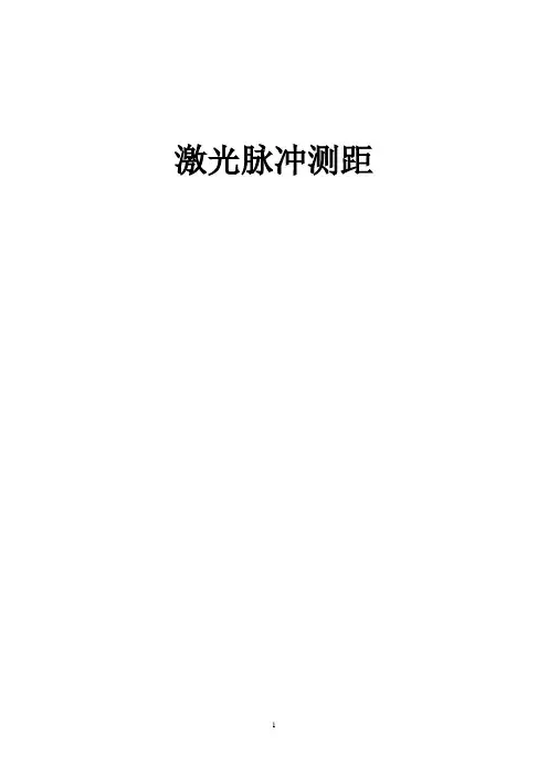 激光脉冲测距实验报告讲解