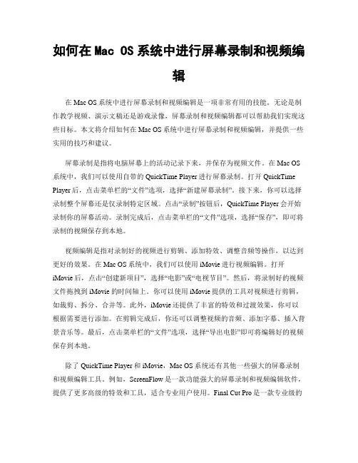 如何在Mac OS系统中进行屏幕录制和视频编辑