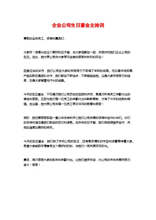 企业公司生日宴会主持词