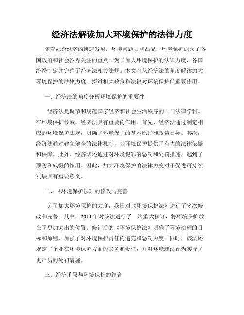经济法解读加大环境保护的法律力度