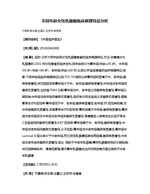 不同年龄女性乳腺癌临床病理特征分析