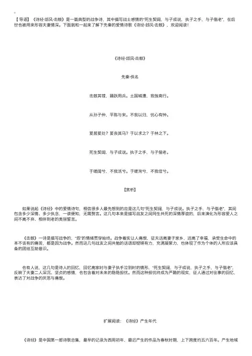先秦的爱情诗歌《诗经·邶风·击鼓》阅读