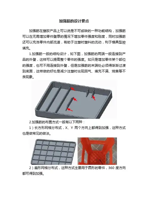 加强筋的设计要点