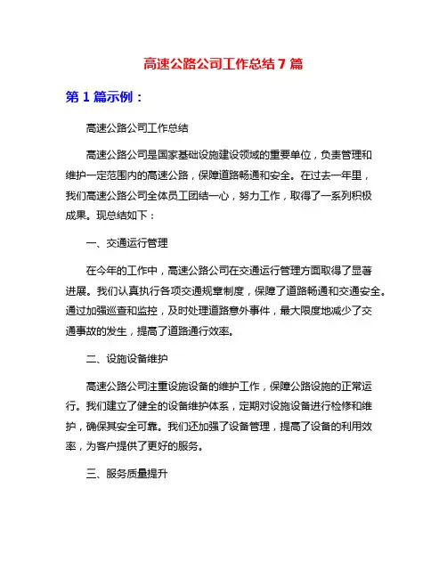 高速公路公司工作总结7篇